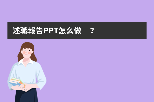 述職報告PPT怎么做？